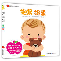 《妈妈快来陪我玩·亲肤育儿系列:抱紧 抱紧》(精装)