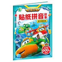 《超级飞侠·贴纸拼音故事：活力潜水队》