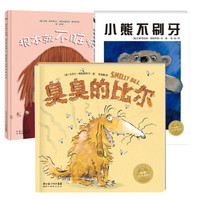《小熊不刷牙+根本就不脏嘛+臭臭的比尔》（套装共3册）
