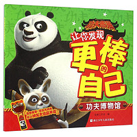 《功夫熊猫让你发现更棒的自己·功夫博物馆》