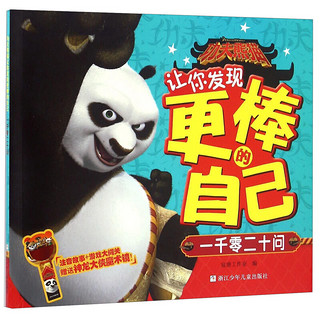 《功夫熊猫让你发现更棒的自己·一千零二十问》