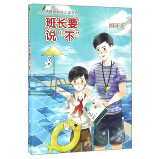 《跳跳姐姐成长部落格·班长要说“不”》