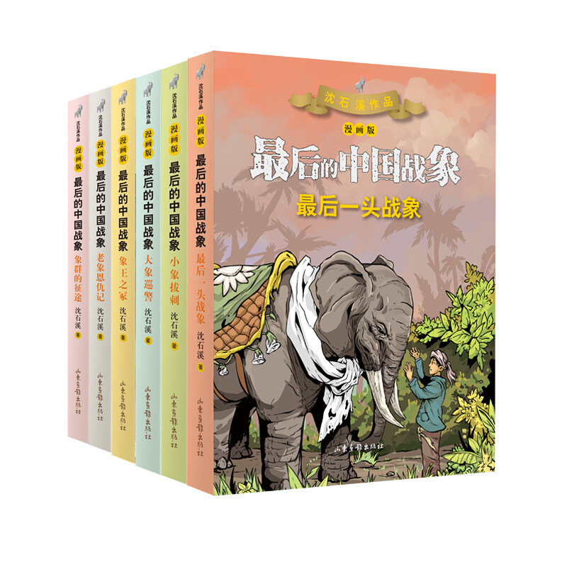 《最后的中国战象》（漫画版、套装共6册）