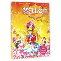 《中国首部公主童话小说·梦幻小公主6:花之国度卷 糖果使者和小狐狸》(升级纪念版)