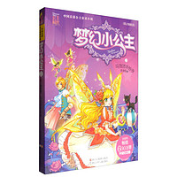 《中国首部公主童话小说·梦幻小公主2：马戏团奇妙夜》（升级纪念版）
