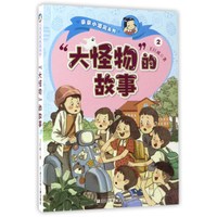 《亲亲小酒窝系列·“大怪物”的故事》