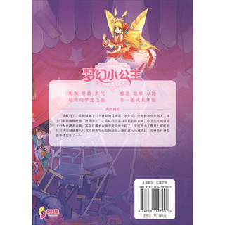 《中国首部公主童话小说·梦幻小公主2：马戏团奇妙夜》（升级纪念版）