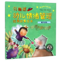 《贝高娜幼儿情绪管理唯美故事绘本·魔术钥匙》