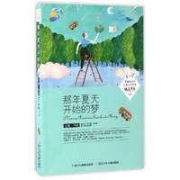 《中国新生代儿童文学作家精品书系·那年夏天开始的梦》