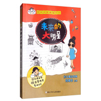 《有意思系列·阳光女孩楷楷日记：未来的大明星》