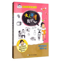 《有意思系列·阳光女孩楷楷日记:大人不懂我的心》