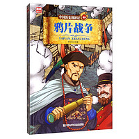 《中国历史漫游记29·鸦片战争》