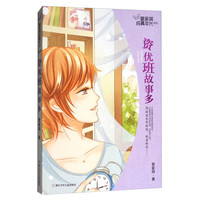 《管家琪纯真年代系列·资优班故事多》