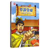 《中国历史漫游记25·草莽皇帝》