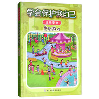 《运动安全·学会保护我自己：危险游戏》