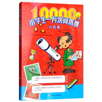 《小学生一万次问不倒·红色卷》
