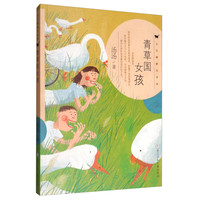 《汤汤奇妙故事集·青草国女孩》