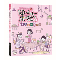 《田小七来啦4·家庭里的小科学》