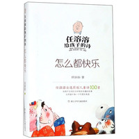 《任溶溶给孩子的诗·怎么都快乐》(精装)