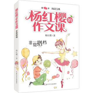 《杨红樱的作文课·非常搭档》