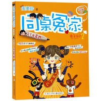 《同桌冤家·兔子手记2:天下我最跩》