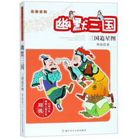 《周锐幽默儿童文学品藏书系·名著系列:幽默三国 三国追星图》