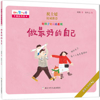 《好孩子好品质系列·做最好的自己》