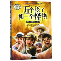 《内斯比特儿童幻想小说·五个孩子和一个怪物》