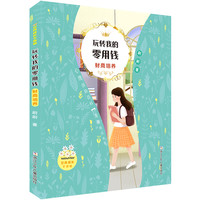 《女孩成长不烦恼·玩转我的零用钱：财商培养》