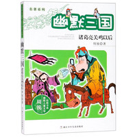 《周锐幽默儿童文学品藏书系·名著系列·幽默三国:诸葛亮关鸡以后》
