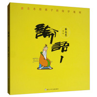 《蔡志忠给孩子的国学漫画·论语1》