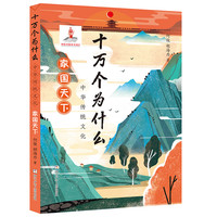 《中华传统文化·十万个为什么:家国天下》
