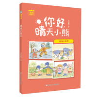 《你好，晴天小熊·寻宝小女王》