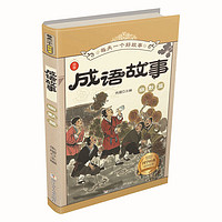 《每天一个好故事·成语故事》（套装共4册）