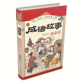 《每天一个好故事·成语故事》（套装共4册）