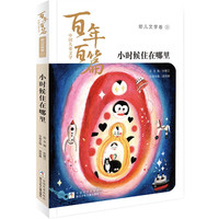 《中国儿童文学百年百篇·幼儿文学卷1：小时候住在哪里》