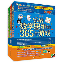 《玩转数学思维的365个游戏》（套装共3册）