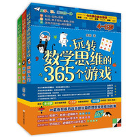 《玩转数学思维的365个游戏》(套装共3册)