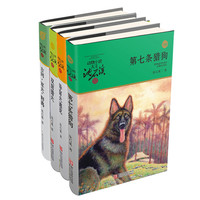 《动物小说大王沈石溪精选·灵犬篇》 (套装共4册)