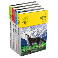 《动物小说大王沈石溪品藏书系》(升级版、套装共4册)