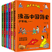 《漫画中国简史·少年版》（套装共6册）