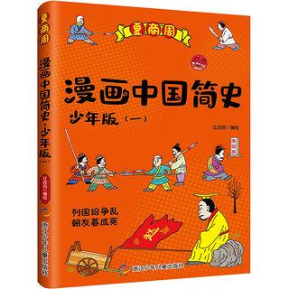 《漫画中国简史·少年版》（套装共6册）