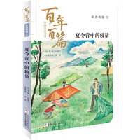 《中国儿童文学百年百篇·非虚构卷3：夏令营中的较量》