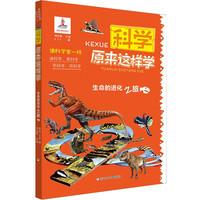 《科学原来这样学·生命的进化之旅》