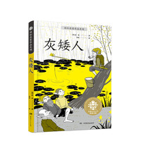 《国际获奖作品系列·全球儿童文学典藏书系：灰矮人》