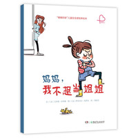 《妈妈，我不想当姐姐》