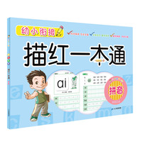 《小手握笔·幼小衔接描红一本通：拼音》