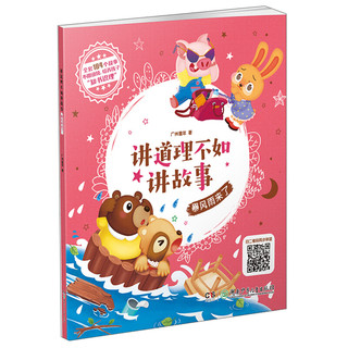 《讲道理不如讲故事·暴风雨来了》