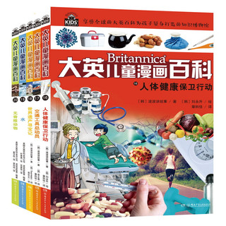 《大英儿童漫画百科》（16-20册）