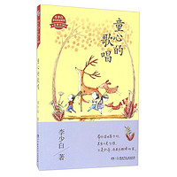《童梦中国·李少白童诗童话系列·童心的歌唱》